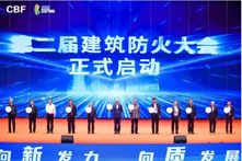 第二屆建筑防火大會丨高層建筑防火論壇圓滿落幕