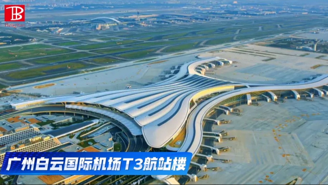 廣州白云國(guó)際機(jī)場(chǎng)T3航站樓